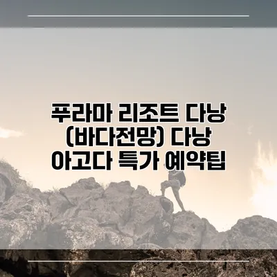 푸라마 리조트 다낭 (바다전망) 다낭 아고다 특가 예약팁