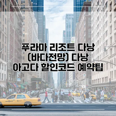 푸라마 리조트 다낭 (바다전망) 다낭 아고다 할인코드 예약팁