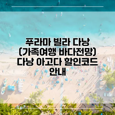 푸라마 빌라 다낭 (가족여행 바다전망) 다낭 아고다 할인코드 안내