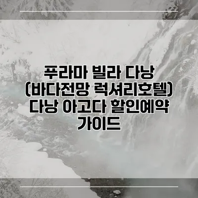 푸라마 빌라 다낭 (바다전망 럭셔리호텔) 다낭 아고다 할인예약 가이드
