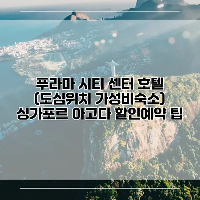 푸라마 시티 센터 호텔 (도심위치 가성비숙소) 싱가포르 아고다 할인예약 팁