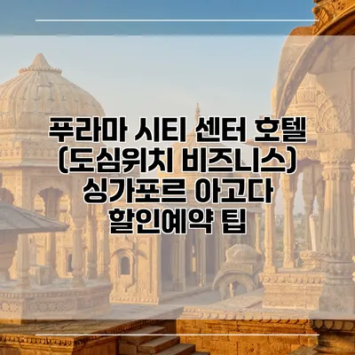 푸라마 시티 센터 호텔 (도심위치 비즈니스) 싱가포르 아고다 할인예약 팁
