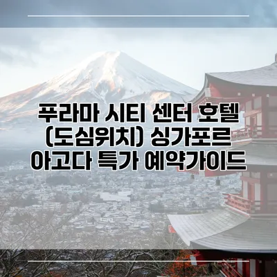 푸라마 시티 센터 호텔 (도심위치) 싱가포르 아고다 특가 예약가이드