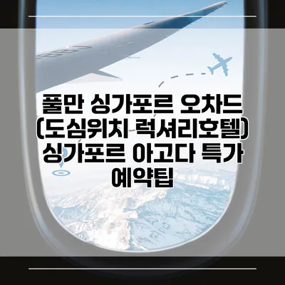 풀만 싱가포르 오차드 (도심위치 럭셔리호텔) 싱가포르 아고다 특가 예약팁