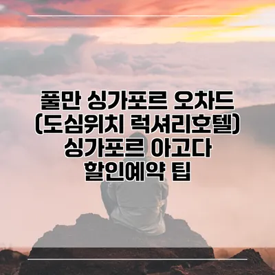 풀만 싱가포르 오차드 (도심위치 럭셔리호텔) 싱가포르 아고다 할인예약 팁