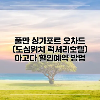 풀만 싱가포르 오차드 (도심위치 럭셔리호텔) 아고다 할인예약 방법