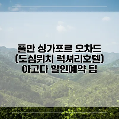 풀만 싱가포르 오차드 (도심위치 럭셔리호텔) 아고다 할인예약 팁
