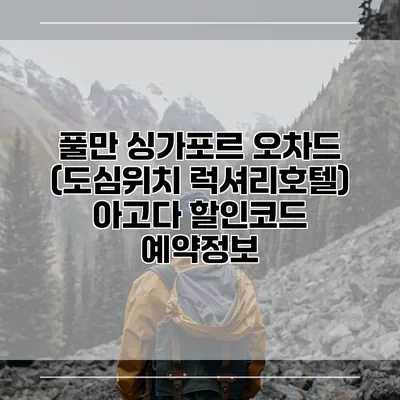 풀만 싱가포르 오차드 (도심위치 럭셔리호텔) 아고다 할인코드 예약정보