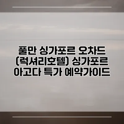 풀만 싱가포르 오차드 (럭셔리호텔) 싱가포르 아고다 특가 예약가이드