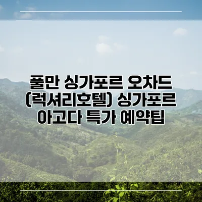 풀만 싱가포르 오차드 (럭셔리호텔) 싱가포르 아고다 특가 예약팁