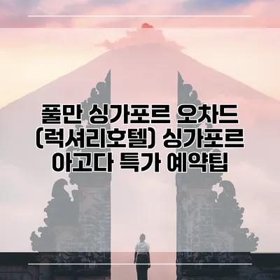 풀만 싱가포르 오차드 (럭셔리호텔) 싱가포르 아고다 특가 예약팁