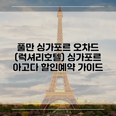 풀만 싱가포르 오차드 (럭셔리호텔) 싱가포르 아고다 할인예약 가이드
