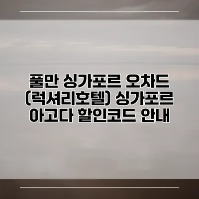 풀만 싱가포르 오차드 (럭셔리호텔) 싱가포르 아고다 할인코드 안내