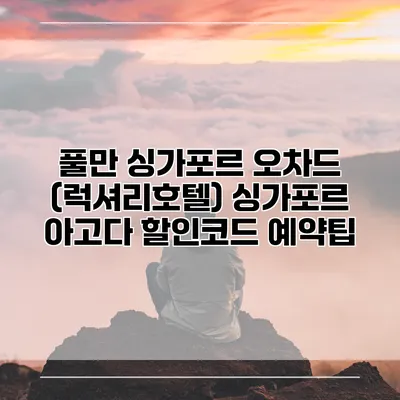 풀만 싱가포르 오차드 (럭셔리호텔) 싱가포르 아고다 할인코드 예약팁