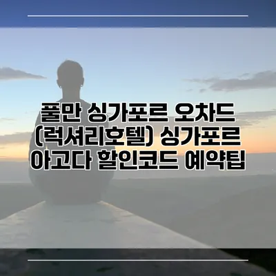 풀만 싱가포르 오차드 (럭셔리호텔) 싱가포르 아고다 할인코드 예약팁