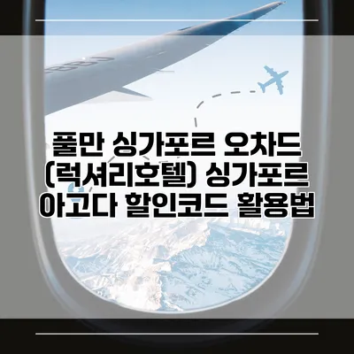 풀만 싱가포르 오차드 (럭셔리호텔) 싱가포르 아고다 할인코드 활용법