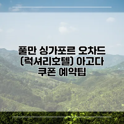 풀만 싱가포르 오차드 (럭셔리호텔) 아고다 쿠폰 예약팁