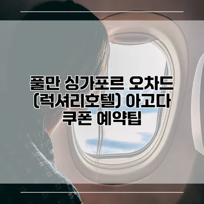 풀만 싱가포르 오차드 (럭셔리호텔) 아고다 쿠폰 예약팁
