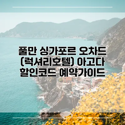 풀만 싱가포르 오차드 (럭셔리호텔) 아고다 할인코드 예약가이드