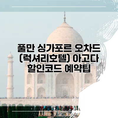 풀만 싱가포르 오차드 (럭셔리호텔) 아고다 할인코드 예약팁