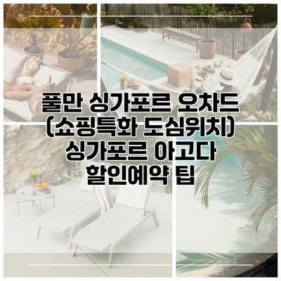 풀만 싱가포르 오차드 (쇼핑특화 도심위치) 싱가포르 아고다 할인예약 팁