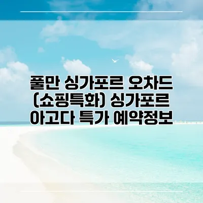 풀만 싱가포르 오차드 (쇼핑특화) 싱가포르 아고다 특가 예약정보