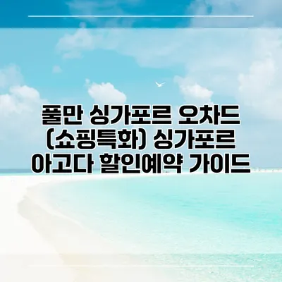 풀만 싱가포르 오차드 (쇼핑특화) 싱가포르 아고다 할인예약 가이드