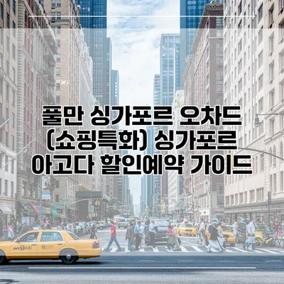 풀만 싱가포르 오차드 (쇼핑특화) 싱가포르 아고다 할인예약 가이드