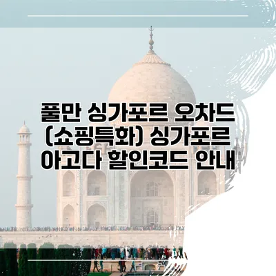 풀만 싱가포르 오차드 (쇼핑특화) 싱가포르 아고다 할인코드 안내