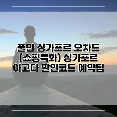풀만 싱가포르 오차드 (쇼핑특화) 싱가포르 아고다 할인코드 예약팁
