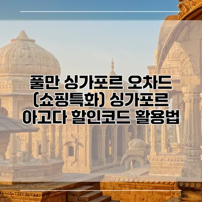 풀만 싱가포르 오차드 (쇼핑특화) 싱가포르 아고다 할인코드 활용법