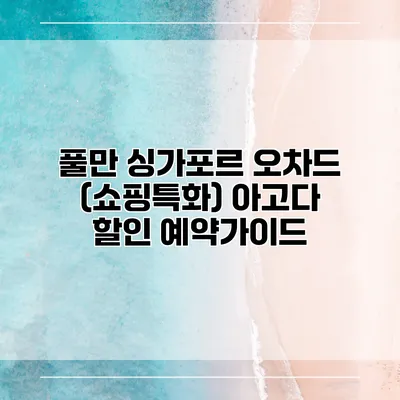 풀만 싱가포르 오차드 (쇼핑특화) 아고다 할인 예약가이드