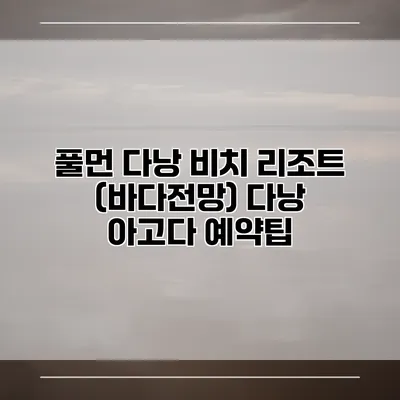 풀먼 다낭 비치 리조트 (바다전망) 다낭 아고다 예약팁