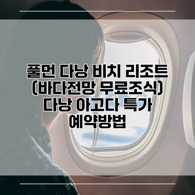 풀먼 다낭 비치 리조트 (바다전망 무료조식) 다낭 아고다 특가 예약방법