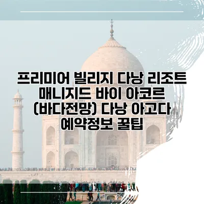 프리미어 빌리지 다낭 리조트 매니지드 바이 아코르 (바다전망) 다낭 아고다 예약정보 꿀팁
