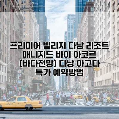 프리미어 빌리지 다낭 리조트 매니지드 바이 아코르 (바다전망) 다낭 아고다 특가 예약방법