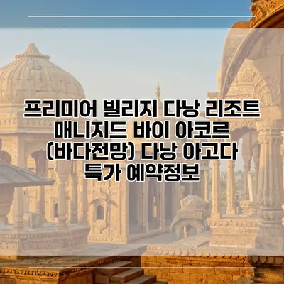 프리미어 빌리지 다낭 리조트 매니지드 바이 아코르 (바다전망) 다낭 아고다 특가 예약정보