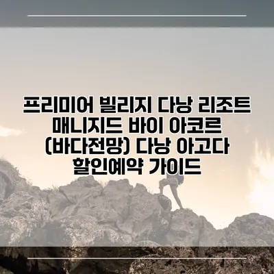 프리미어 빌리지 다낭 리조트 매니지드 바이 아코르 (바다전망) 다낭 아고다 할인예약 가이드