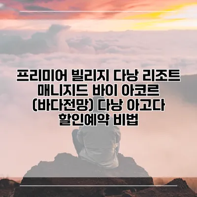 프리미어 빌리지 다낭 리조트 매니지드 바이 아코르 (바다전망) 다낭 아고다 할인예약 비법