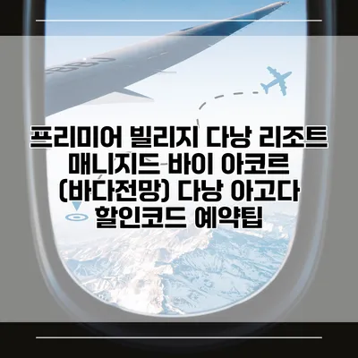 프리미어 빌리지 다낭 리조트 매니지드 바이 아코르 (바다전망) 다낭 아고다 할인코드 예약팁