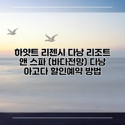 하얏트 리젠시 다낭 리조트 앤 스파 (바다전망) 다낭 아고다 할인예약 방법
