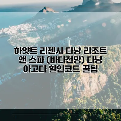 하얏트 리젠시 다낭 리조트 앤 스파 (바다전망) 다낭 아고다 할인코드 꿀팁