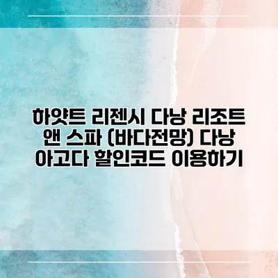 하얏트 리젠시 다낭 리조트 앤 스파 (바다전망) 다낭 아고다 할인코드 이용하기