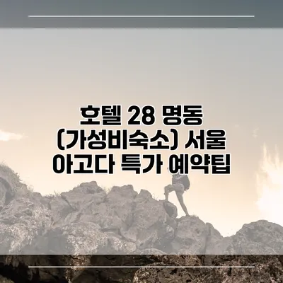 호텔 28 명동 (가성비숙소) 서울 아고다 특가 예약팁