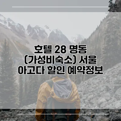 호텔 28 명동 (가성비숙소) 서울 아고다 할인 예약정보