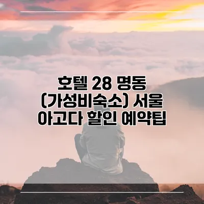 호텔 28 명동 (가성비숙소) 서울 아고다 할인 예약팁