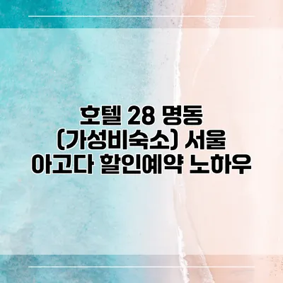 호텔 28 명동 (가성비숙소) 서울 아고다 할인예약 노하우