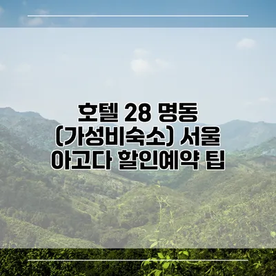 호텔 28 명동 (가성비숙소) 서울 아고다 할인예약 팁
