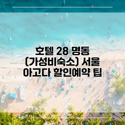호텔 28 명동 (가성비숙소) 서울 아고다 할인예약 팁