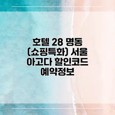 호텔 28 명동 (쇼핑특화) 서울 아고다 할인코드 예약정보